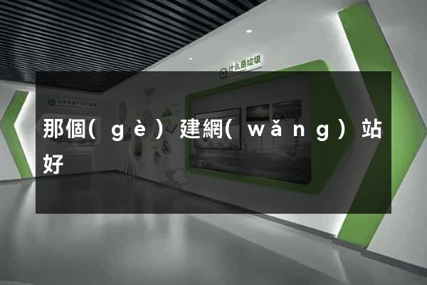 那個(gè)建網(wǎng)站好