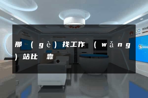 那個(gè)找工作網(wǎng)站比較靠譜