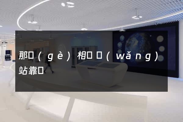 那個(gè)相親網(wǎng)站靠譜