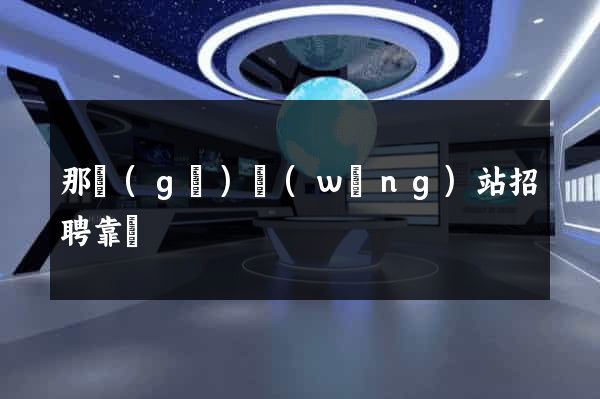 那個(gè)網(wǎng)站招聘靠譜