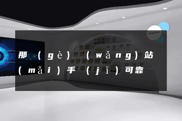 那個(gè)網(wǎng)站買(mǎi)手機(jī)可靠
