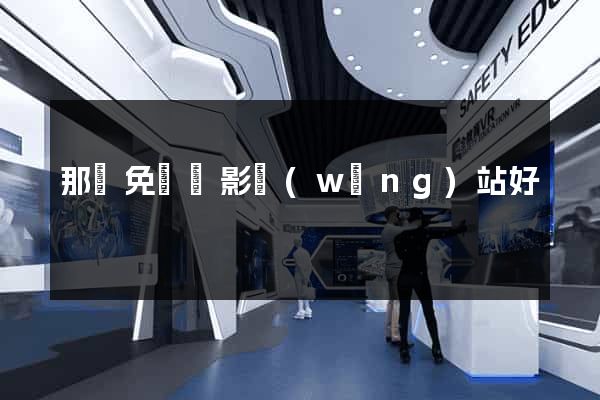 那個免費電影網(wǎng)站好