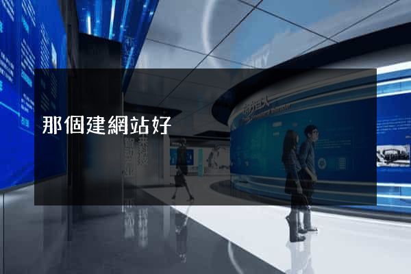 那個建網站好