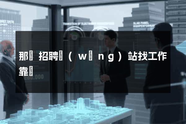 那個招聘網(wǎng)站找工作靠譜
