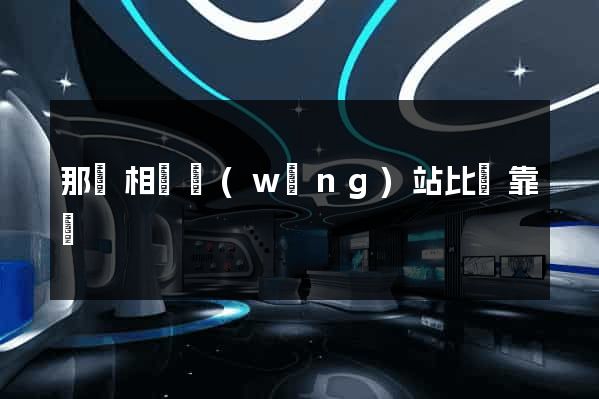 那個相親網(wǎng)站比較靠譜