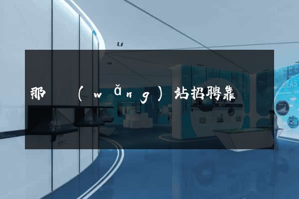 那個網(wǎng)站招聘靠譜
