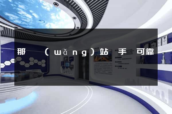 那個網(wǎng)站買手機可靠