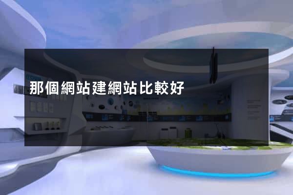那個網站建網站比較好