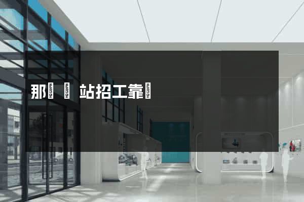 那個網站招工靠譜