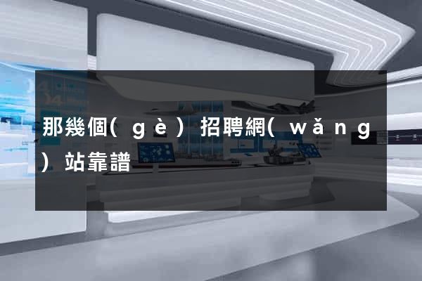 那幾個(gè)招聘網(wǎng)站靠譜