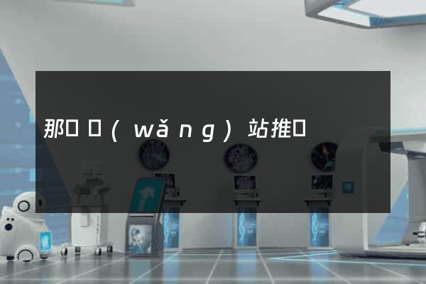 那種網(wǎng)站推薦
