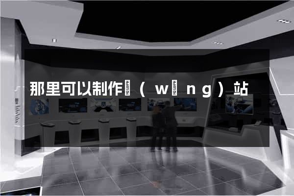 那里可以制作網(wǎng)站