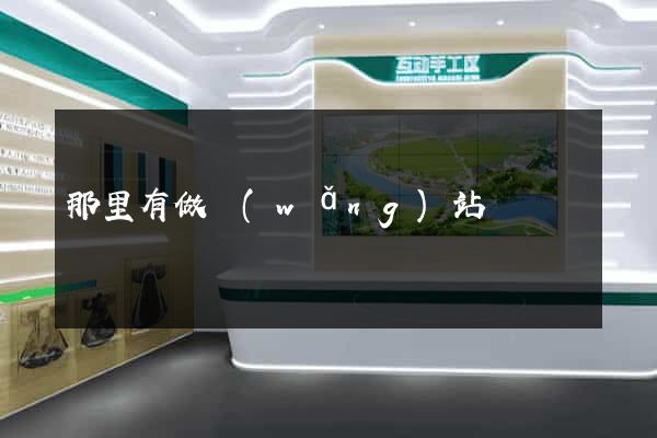 那里有做網(wǎng)站
