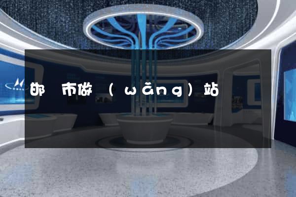 邯鄲市做網(wǎng)站
