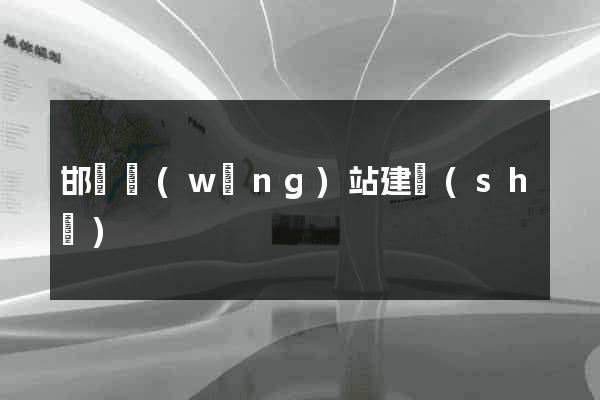 邯鄲網(wǎng)站建設(shè)