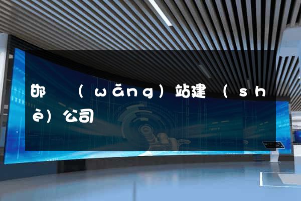 邯鄲網(wǎng)站建設(shè)公司