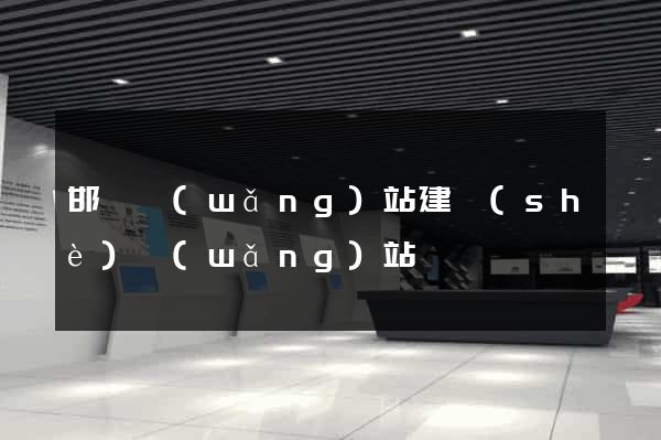 邯鄲網(wǎng)站建設(shè)網(wǎng)站