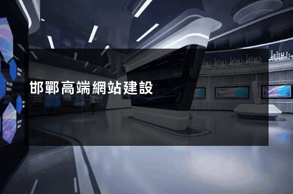 邯鄲高端網站建設