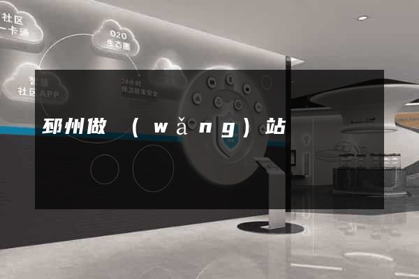 邳州做網(wǎng)站