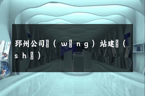 邳州公司網(wǎng)站建設(shè)