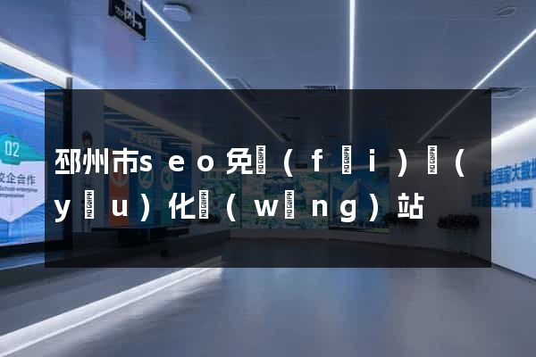 邳州市seo免費(fèi)優(yōu)化網(wǎng)站