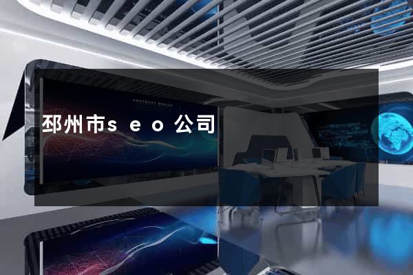 邳州市seo公司