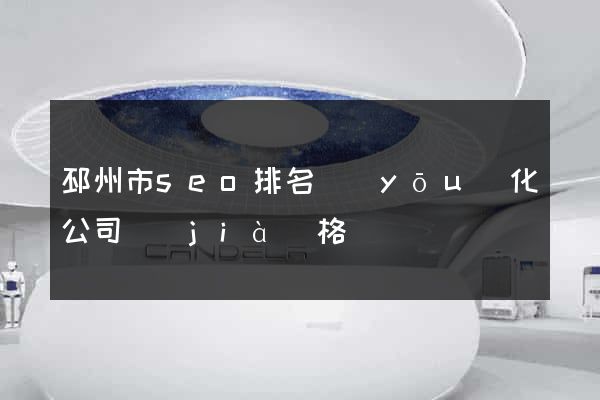 邳州市seo排名優(yōu)化公司價(jià)格