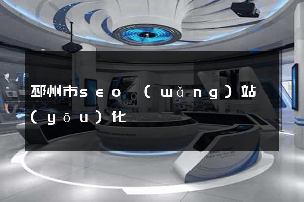 邳州市seo網(wǎng)站優(yōu)化