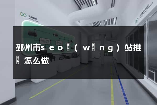 邳州市seo網(wǎng)站推廣怎么做