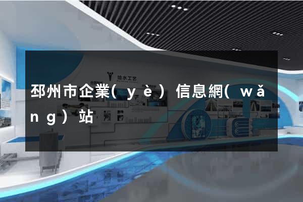 邳州市企業(yè)信息網(wǎng)站