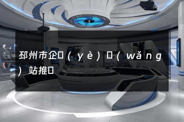 邳州市企業(yè)網(wǎng)站推廣
