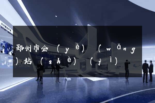 邳州市企業(yè)網(wǎng)站設(shè)計(jì)