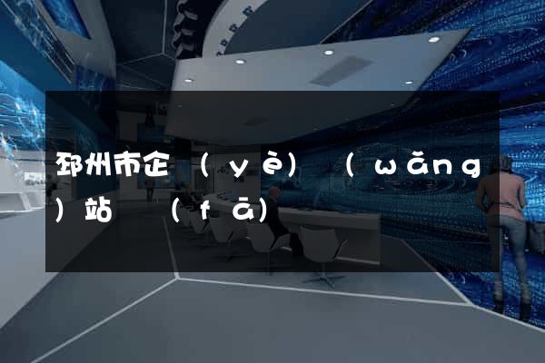 邳州市企業(yè)網(wǎng)站開發(fā)