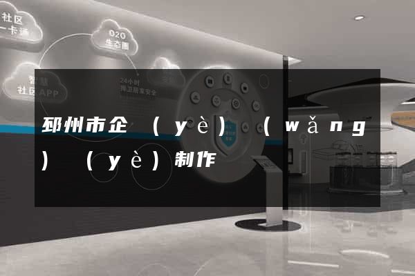 邳州市企業(yè)網(wǎng)頁(yè)制作