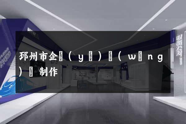 邳州市企業(yè)網(wǎng)頁制作