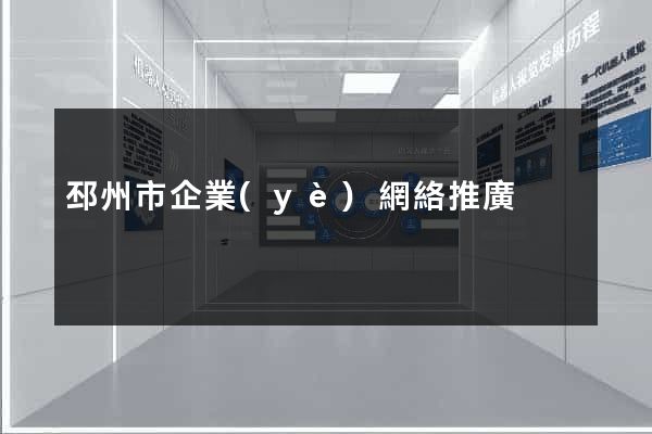 邳州市企業(yè)網絡推廣