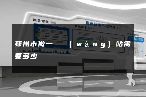 邳州市做一個網(wǎng)站需要多少錢