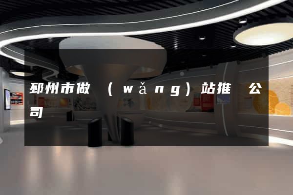邳州市做網(wǎng)站推廣公司