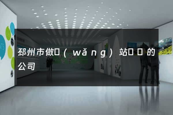 邳州市做網(wǎng)站設計的公司