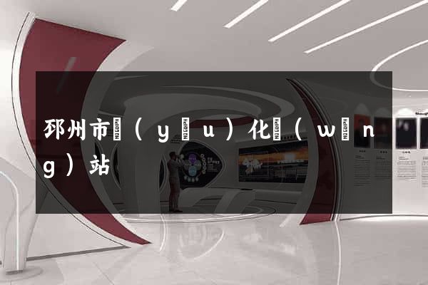 邳州市優(yōu)化網(wǎng)站