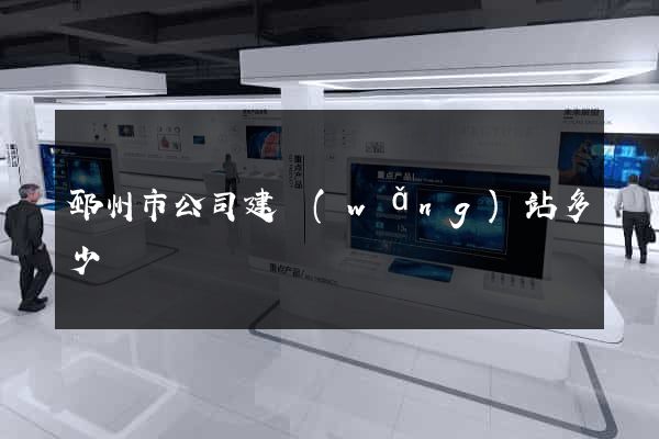 邳州市公司建網(wǎng)站多少錢