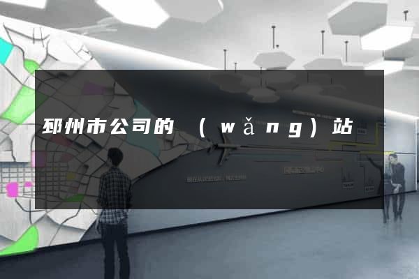 邳州市公司的網(wǎng)站