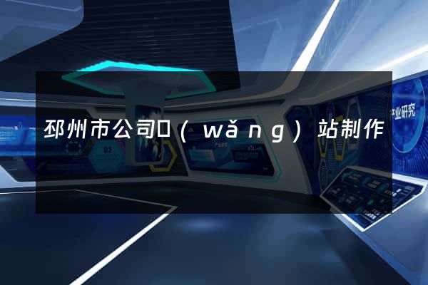 邳州市公司網(wǎng)站制作