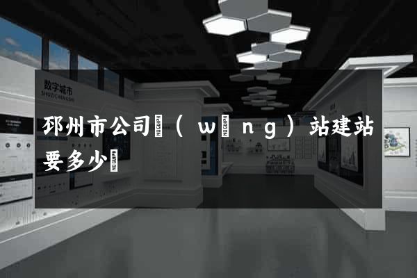 邳州市公司網(wǎng)站建站要多少錢
