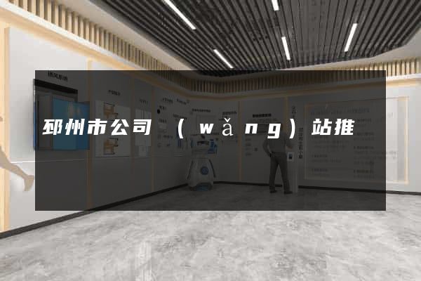 邳州市公司網(wǎng)站推廣