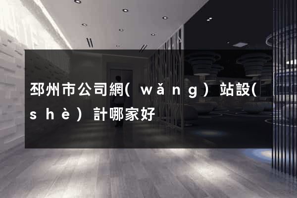 邳州市公司網(wǎng)站設(shè)計哪家好