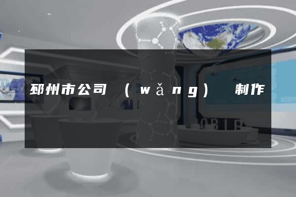 邳州市公司網(wǎng)頁制作