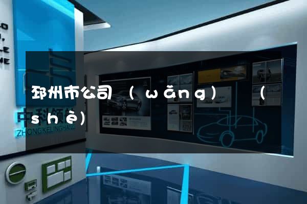 邳州市公司網(wǎng)頁設(shè)計