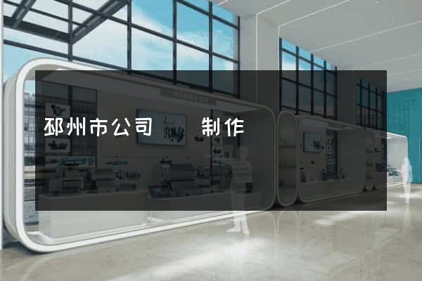 邳州市公司網頁制作