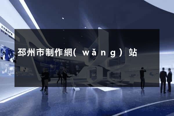 邳州市制作網(wǎng)站
